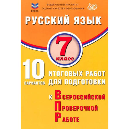 Русский язык. Учебные пособия, книга Русский язык. 7 класс. 10 вариантов итоговых работ для подготовки к ВПР купить по низкой цене