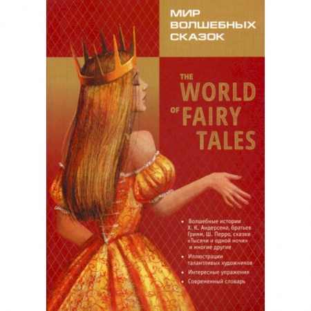 Чтение на английском языке, книга The World of Fairy Tales. Pre-Intermediate / Мир волшебных сказок купить по низкой цене