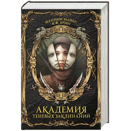 Мистика, ужасы, книга Академия теневых заклинаний купить по низкой цене