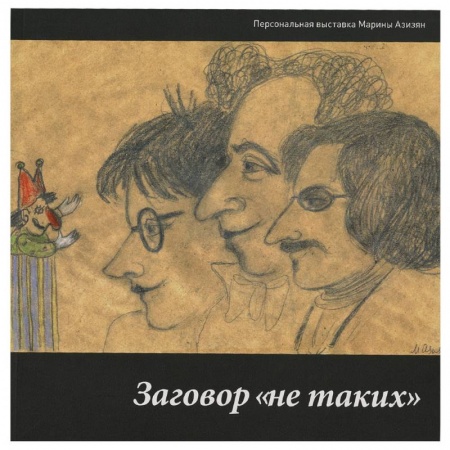 Живопись, книга Заговор 'не таких'. Персональная выставка Марины Азизян купить по низкой цене