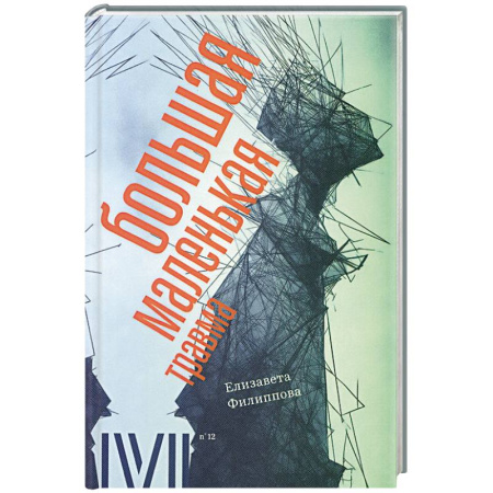Психология. Общие работы, книга Большая маленькая травма купить по низкой цене