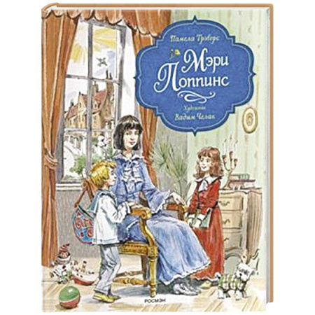 Сказки зарубежных писателей, книга Мэри Поппинс: сказочная повесть купить по низкой цене