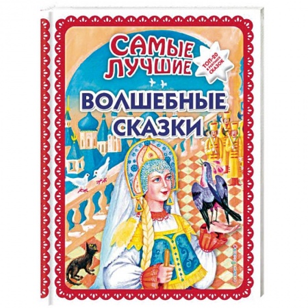 Сборники сказок, книга Самые лучшие волшебные сказки купить по низкой цене