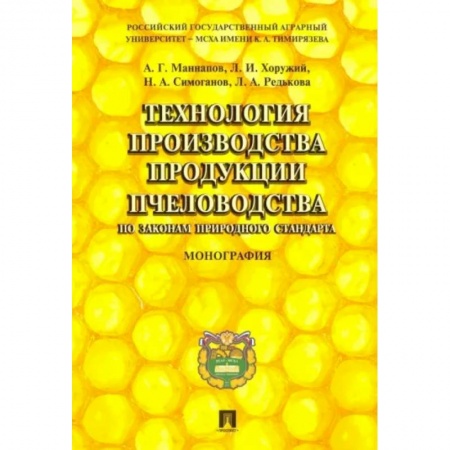 Насекомые, книга Технология производства продукции пчеловодства по законам природного стандарта. Монография купить по низкой цене