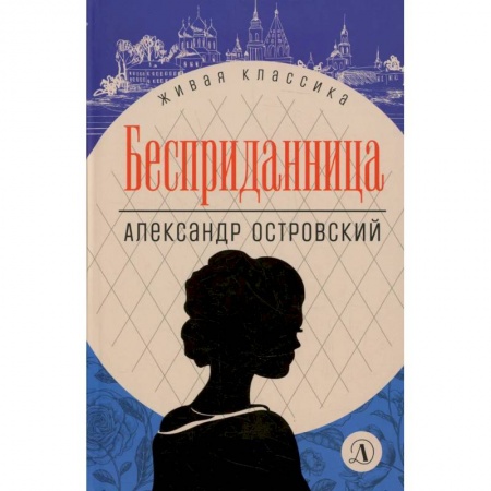 Книги, книга Бесприданница: пьесы купить по низкой цене