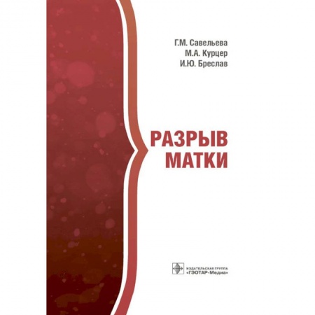 Акушерство и гинекология, книга Разрыв матки купить по низкой цене