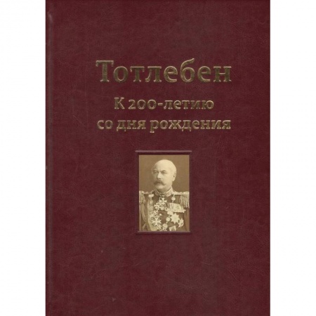 Скульптура, книга Тотлебен. К 200-летию со дня рождения. В 2-х томах. Том 1 купить по низкой цене