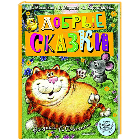 Сказки отечественных писателей, книга Добрые сказки. Рис. А. Савченко. 100 лет со дня рождения художника купить по низкой цене