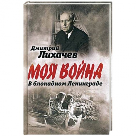 Эссе, письма, очерки, книга В блокадном Ленинграде купить по низкой цене