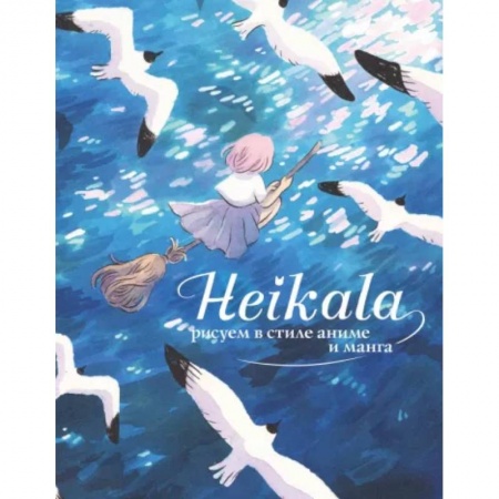 Рисование, книга Heikala. Рисуем в стиле аниме и манга купить по низкой цене