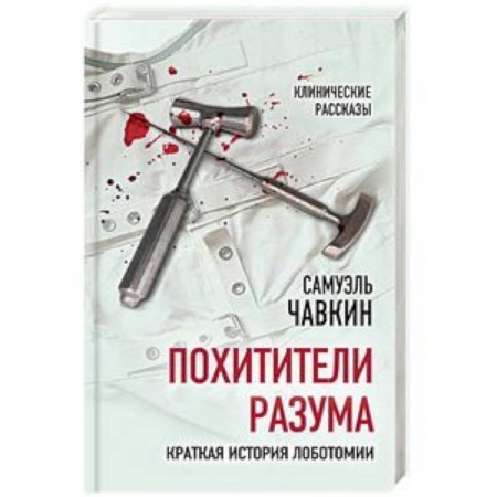 Анатомия и физиология человека, книга Похитители разума. Краткая история лоботомии купить по низкой цене