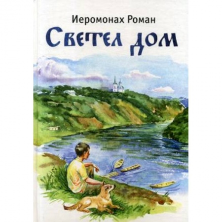 Религиозная литература для детей, книга Светел дом купить по низкой цене