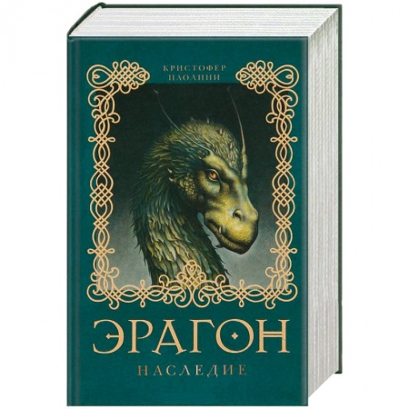 Книги, книга Эрагон. Наследие купить по низкой цене