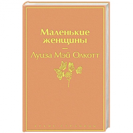 Зарубежная современная проза, книга Маленькие женщины купить по низкой цене