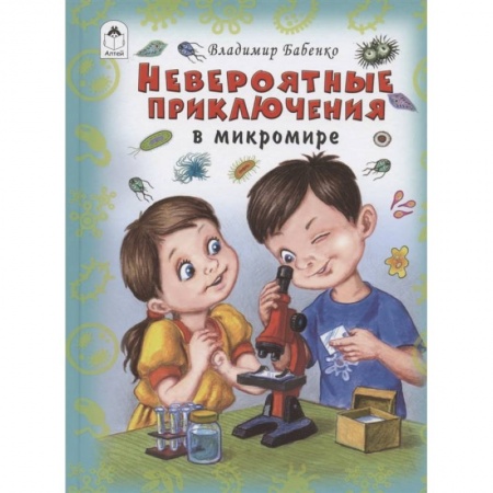 Повести и рассказы о детях, книга Невероятные приключения в микромире купить по низкой цене