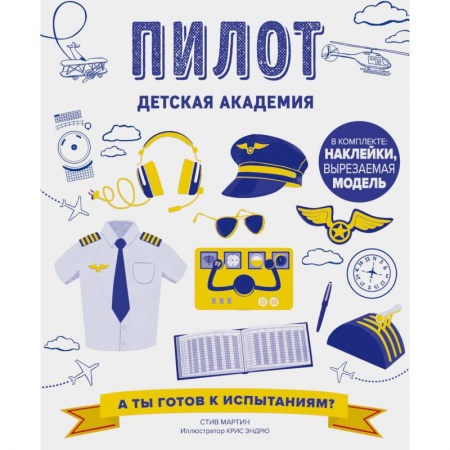 Книжки с наклейками, книга Пилот купить по низкой цене