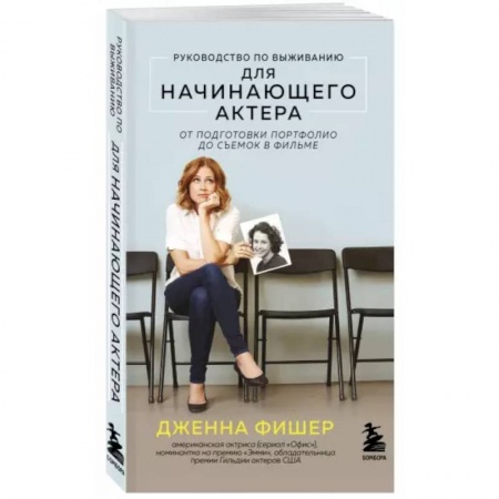 Кино. Киноискусство, книга Руководство по выживанию для начинающего актера. От подготовки портфолио до съемок в фильме купить по низкой цене