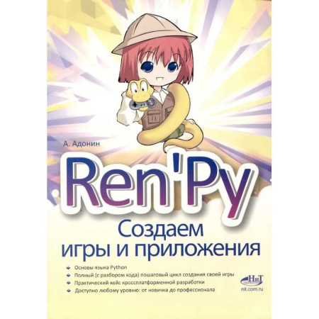 Компьютерные игры, книга Ren'Py. Создаем игры и приложения купить по низкой цене