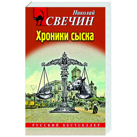 Исторический детектив, книга Хроники сыска купить по низкой цене