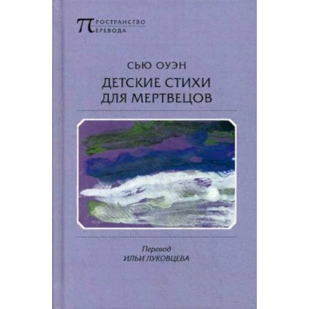 Зарубежная поэзия, книга Детские стихи для мертвецов купить по низкой цене
