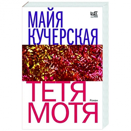 Русская современная проза, книга Тётя Мотя купить по низкой цене