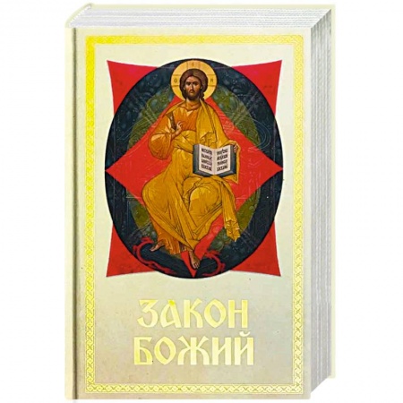 Богослужебные издания, книга Закон Божий Для семьи и школы купить по низкой цене