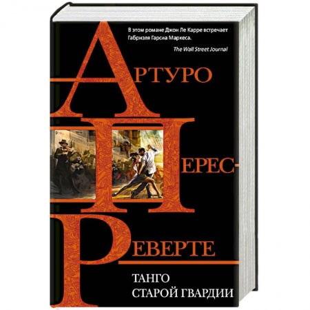 Зарубежная современная проза, книга Танго старой гвардии купить по низкой цене