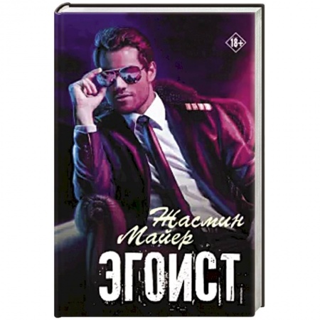 Отечественный любовный роман, книга Эгоист купить по низкой цене