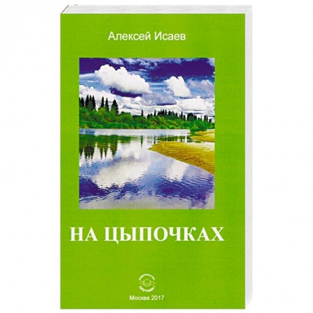 Русская современная проза, книга На цыпочках купить по низкой цене