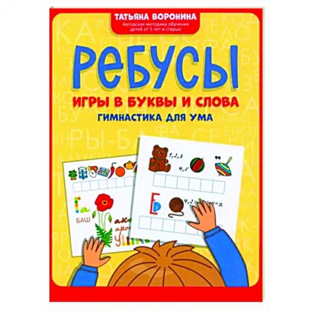Кроссворды, головоломки, комиксы, книга Ребусы. Игры в буквы и слова. Гимнастика для ума купить по низкой цене