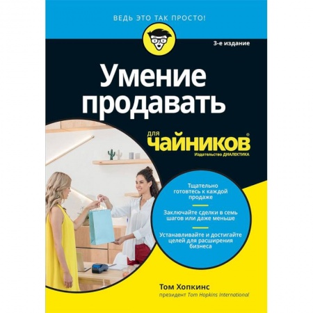 Организация торговли. Продажи, книга Умение продавать для чайников купить по низкой цене