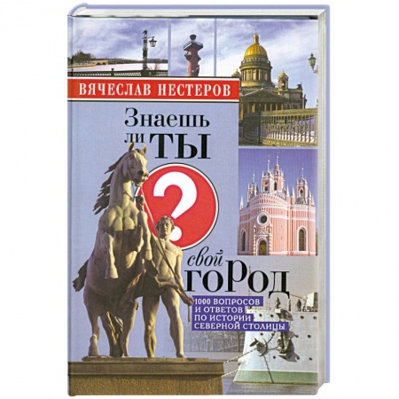 Книги, книга Знаешь ли ты свой город? купить по низкой цене