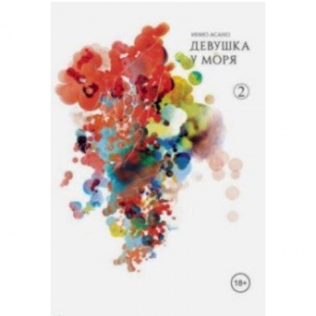 Комиксы. Манга, книга Девушка у моря. Том 2 купить по низкой цене
