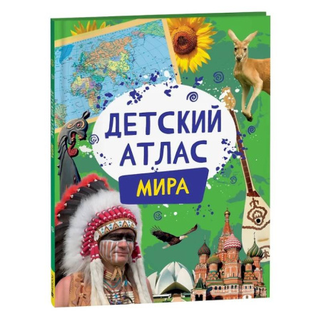 Атласы России и мира, книга Детский атлас мира купить по низкой цене