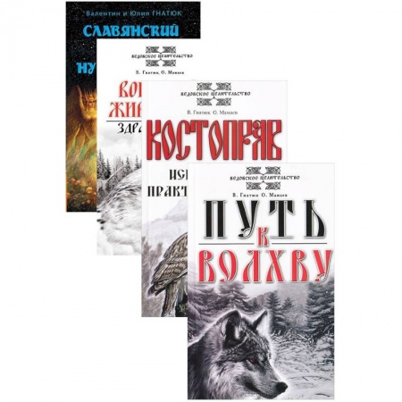 Эзотерические учения, книга О волхвах и ведах (комплект из 4 книг) купить по низкой цене