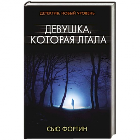 Зарубежный детектив, книга Девушка, которая лгала купить по низкой цене