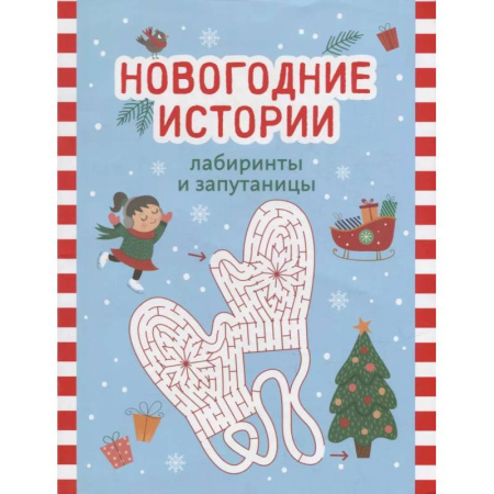 Кроссворды, головоломки, комиксы, книга Новогодние истории: лабиринты и запутаницы купить по низкой цене