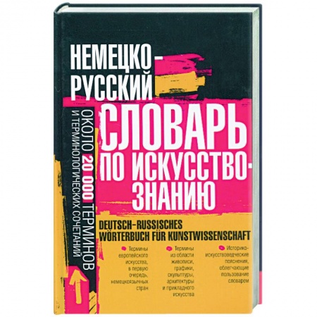 Книги, книга Немецо-русский словарь по искусствознанию: около 20 000 терминов и теминолоогических сочетаний купить по низкой цене