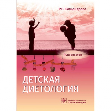 Гастроэнтерология, книга Детская диетология. Руководство купить по низкой цене