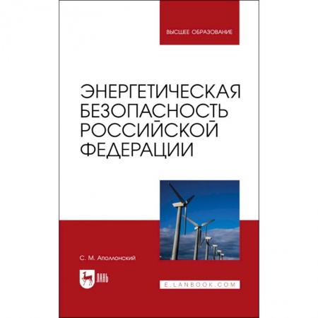 Промышленность. Энергетика, книга Энергетическая безопасность РФ купить по низкой цене