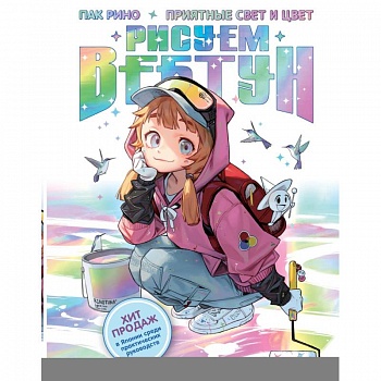 Рисуем вебтун: Приятные свет и цвет