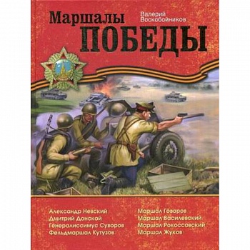 Маршалы Победы