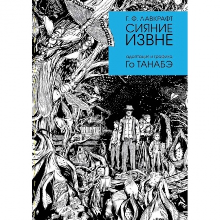 Комиксы. Манга, книга Сияние извне купить по низкой цене
