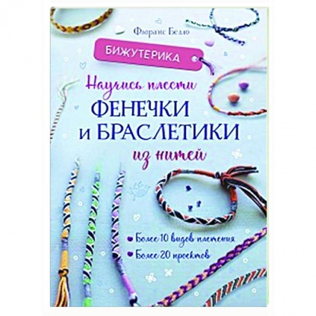 Макраме. Бисероплетение, книга Бижутерика. Научись плести фенечки и браслетики из нитей купить по низкой цене