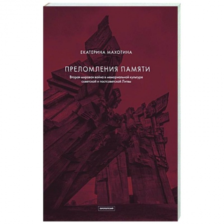 Другие страны Европы, книга Преломления памяти. Вторая мировая война в мемориальной культуре советской и постсоветской Литвы купить по низкой цене