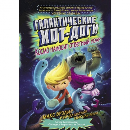 Мистика. Фантастика. Фэнтези, книга Галактические хот-доги. Космо наносит ответный удар купить по низкой цене