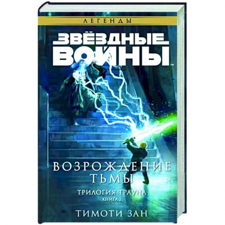 Боевая фантастика, книга Звёздные войны. Траун. Возрождение тьмы купить по низкой цене