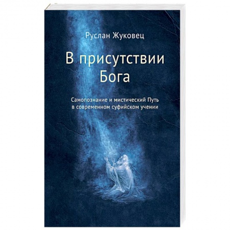 Другие эзотерические учения, книга В присутствии Бога. Самопознание и мистический Путь в современном суфийском учении купить по низкой цене