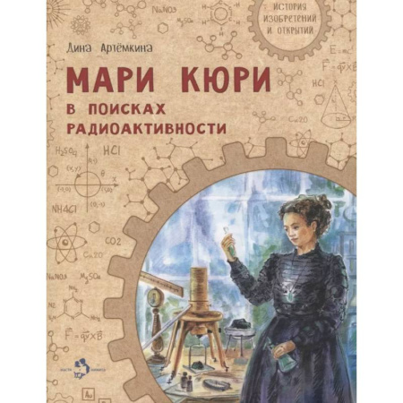 Наука. Техника. Транспорт, книга Мари Кюри. В поисках радиоактивности купить по низкой цене