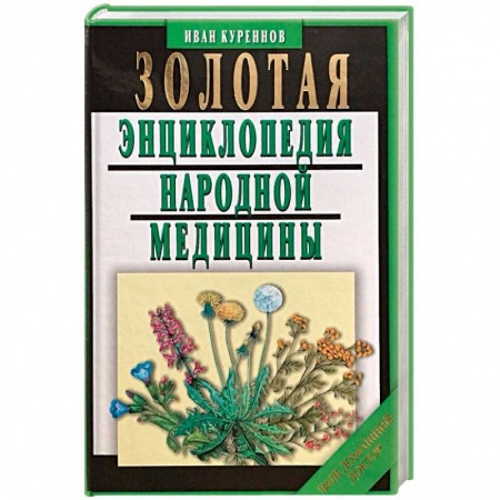 Общие работы. Лекарственные растения, книга Золотая энциклопедия народной медицины купить по низкой цене